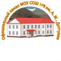 Официальный канал МОУ СОШ №1 им. А.Ж.Доттуева с.п Кенделен
