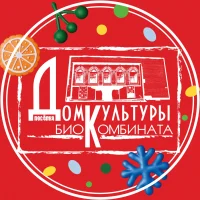 МБУ «Биокомбинатовская ЦКС»