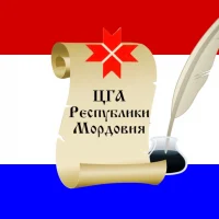 ГКАУ "Центральный государственный архив Республики Мордовия"