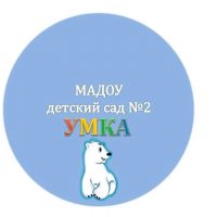 МАДОУ детский сад 2 "УМКА", Златоуст.
