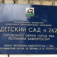 МБДОУ 262