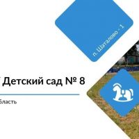 МБДОУ детский сад №8 п. Шаталово-1