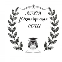 МКОУ Октябрьская СОШ