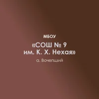 МБОУ "СОШ № 9 им. К. Х. Нехая" а. Вочепший