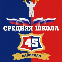 МБОУ "СШ № 45" города Норильска