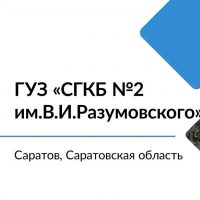 ГУЗ "Саратовская городская клиническая больница № 2 им.В.И.Разумовского