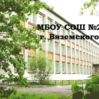 МБОУ СОШ №2 г. Вяземского