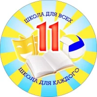МБОУ СОШ 11 Абакан