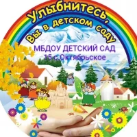 МБДОУ "Детский сад №15 с.Октябрьское"