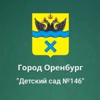 МДОАУ "Детский сад № 146" г. Оренбург