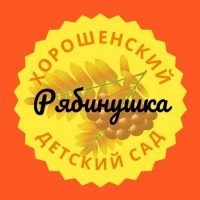 ГБДОУ ЛНР "Хорошенский детский сад " Рябинушка"