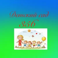 ГБДОУ детский сад №356 Московского района Санкт-Петербурга