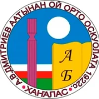МБОУ "Ойская СОШ им.А.В.Дмитриева с УИОП"