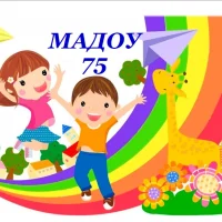 МАДОУ "Детский сад №75" г. Чебоксары