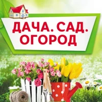 Сад и Огород