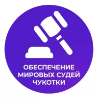 УДМС Чукотского АО