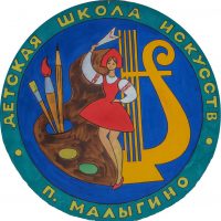 МБУДО «Малыгинская детская школа искусств»