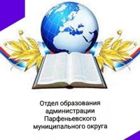 Отдел образования