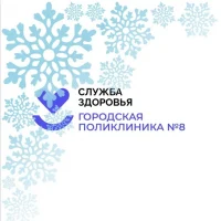 ГАУЗ ТО "Городская поликлиника №8"