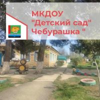 КАНАЛ: МКДОУ Детский сад " Чебурашка" село Оружба МР
