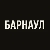 Барнаул
