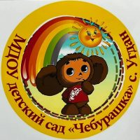 МДОУ детский сад "Чебурашка" с Угдан