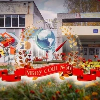 МБОУ СОШ 50 Нижний Тагил