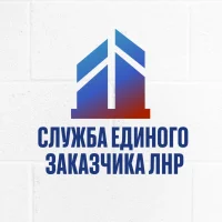 Служба Единого Заказчика в сфере строительства ЛНР