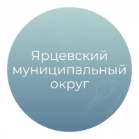 Ярцевский муниципальный округ
