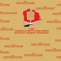 Городской совет депутатов Алчевск