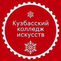 ГАПОУ Кузбасский колледж искусств