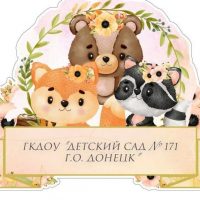 ГБДОУ "Детский сад № 171 г. о. Донецк" ДНР