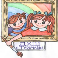 МАУ ДО "Детская художественная школа" г. Туймазы