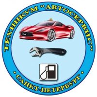 СПб ГБПОУ Техникум «АВТОСЕРВИС» (МЦПК)»