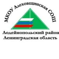 МКОУ "Алеховщинская СОШ"