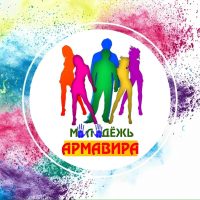 МОЛОД.Армавир