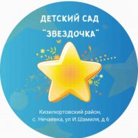 МКДОУ д/с "Звёздочка"