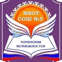 МБОУ СОШ № 5, г. Сургут