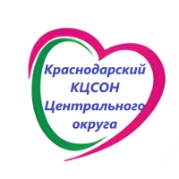ГБУ СО КК «Краснодарский КЦСОН Центрального округа»