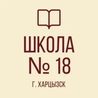 ГБОУ "СШ № 18 г.о. Харцызск"