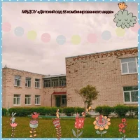 МБДОУ"Детский сад №55 комбинированного вида"