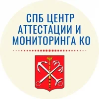 СПб ГКУ "Центр аттестации и мониторинга КО"