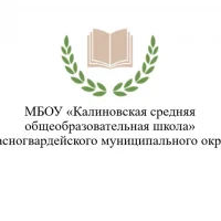 МБОУ "Калиновская средняя общеобразовательная школа" Красногвардейского муниципального округа