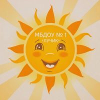 МБДОУ 1 "Лучик"