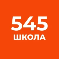 ГБОУ СОШ № 545 Санкт-Петербурга
