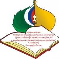 МБОУ СОШ № 2 п. Добринка
