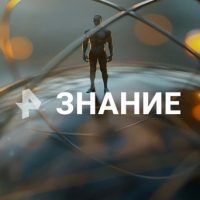 Рен. Знание