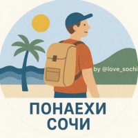 Понаехи Сочи