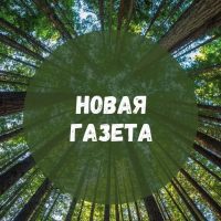 Новая газета