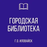 МБУ "Городская библиотека" г.о. Иловайск ДНР